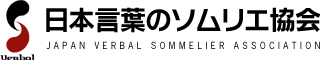 日本言葉のソムリエ協会